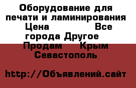 Оборудование для печати и ламинирования › Цена ­ 175 000 - Все города Другое » Продам   . Крым,Севастополь